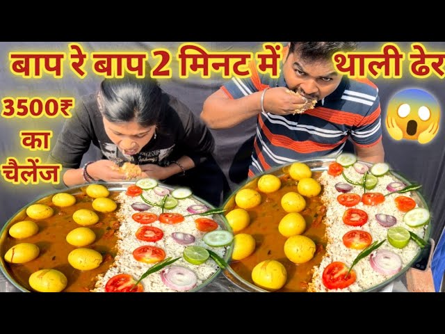 Anda curry Chawal Khao 3500₹le jao 😱| Egg🥚 Curry Rice Eating | Food Challenge | Eating Challenge🥵