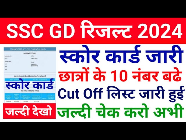 SSC GD  Result 2024 | SSC GD SCORE CARD DOWNLOAD | SSC GD Cut Off 2024 State Wise | #SSCGDResult2024