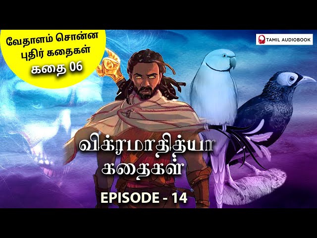 Vikramadhithan Vedhala Kathaigal [விக்கிரமாதித்தன் வேதாளக் கதைகள்] | Episode 14 | Tamil Audiobook |