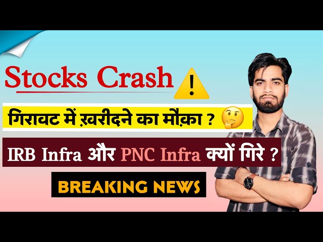 Stocks Crash ⚠️ IRB Infra और PNC Infra क्यूँ गिरे ? गिरावट मे खरीदने का मौका ? Breaking News