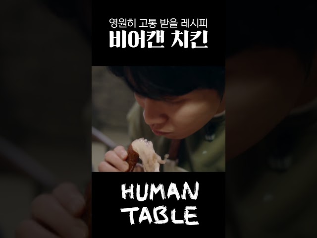 비어캔 치킨 [HUMAN TABLE EP3]
