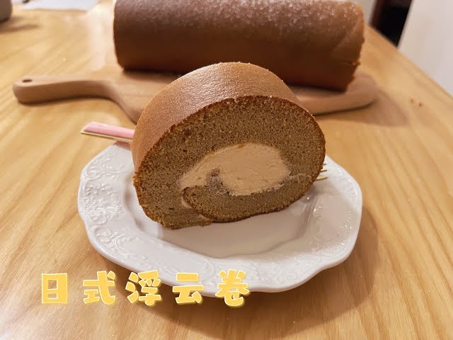 日式浮云卷 swiss roll cake