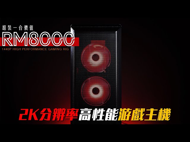 【KENNY】價值RM8000的高性能2K分辨率遊戲主機裝機推薦！