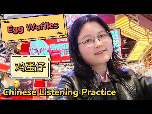 😋Chinese Listening Practice|🥚🤔Donut-shaped Egg Waffles?!|Street Food in China|Comprehensible Input