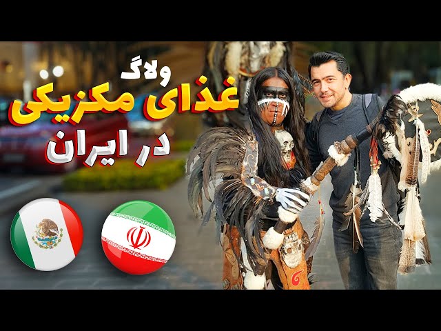 ولاگ غذای مکزیکی در تهران 🌮  | Vlog #10 Mexican TACO in IRAN