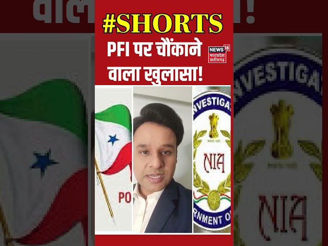 Bhopal : PFI के Terror Funding को लेकर देशभर में NIA की Raid, Bhopal में भी NIA का छापा | MP#shorts