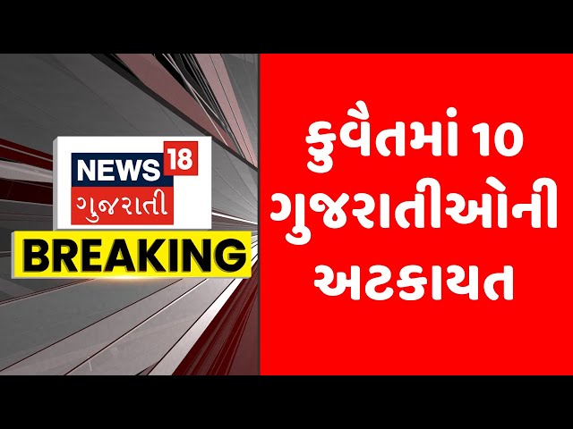 Sabarkantha News : કુવૈતમાં 10 ગુજરાતીઓની અટકાયત | Kuwait | Gujarati Samachar | News18 Gujarati