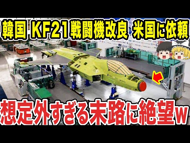 【ゆっくり解説】韓国があらゆる問題を先送りして次に着手したのは、KF-21戦闘機のエンジン開発だった！？これにはさすがに国内からも批判の声が...