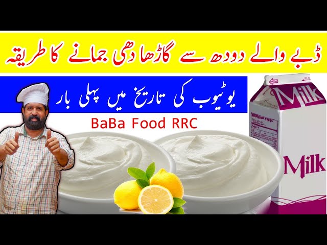 Dahi Jamane Ka Sahi Tarika Daby waly  Dodh sy | ڈبے والے دودھ سے سخت دھی جمانے کا طریقہ | BaBa Food
