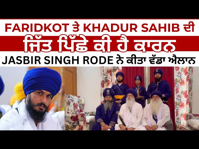 Faridkot ਤੇ Khadur Sahib ਦੀ ਜਿੱਤ ਪਿੱਛੇ ਕਾਰਨ ਕੀ ? | Jasbir Singh Rode ਕੀ ਬੋਲੇ ? | JUS TV