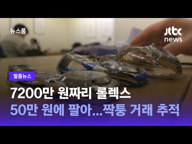 [발품뉴스] 7200만 원짜리 롤렉스 50만 원에 팔아…짝퉁 거래 추적 / JTBC 뉴스룸