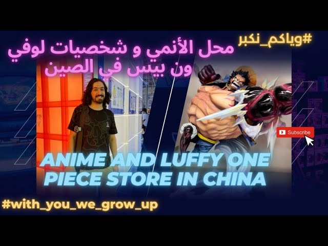 Anime store and Luffy One Piece characters in China #with_you_we_grow_up