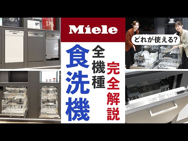 【ミーレ 食洗機 解説】MIeleの食洗機をプロが完全解説！こんなおしゃれで機能的な食洗機は他にない！