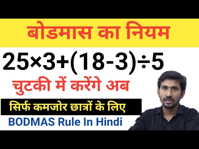BODMAS rule || बोडमास का नियम || Sarlikaran math in hindi || Simplification || bodmas || PVRstudy