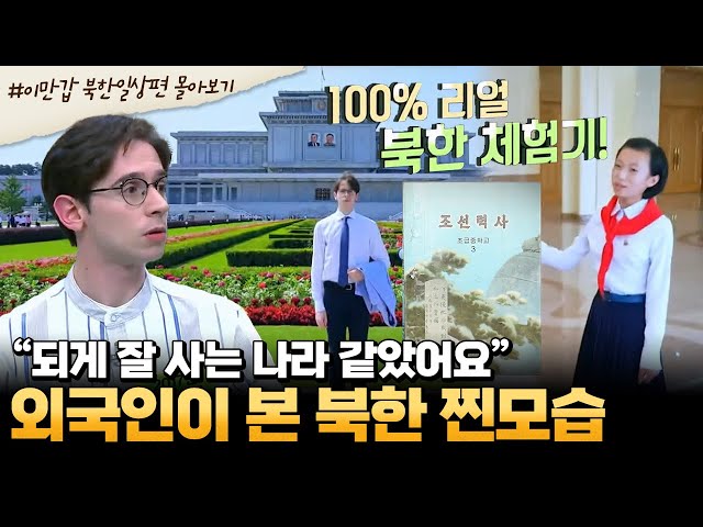 [#부칸썰] ※북한의 실체를 고발합니다※ 동아일보 기자가 입수한 진짜 북한의 실체 모습은? | 이제 만나러 갑니다 1시간 몰아보기