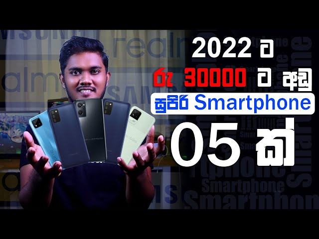 රු 30000 ට අඩු සුපිරිම Smartphone 05 ක් | 05 best Smartphones for less than Rs. 30000 | Sinhala