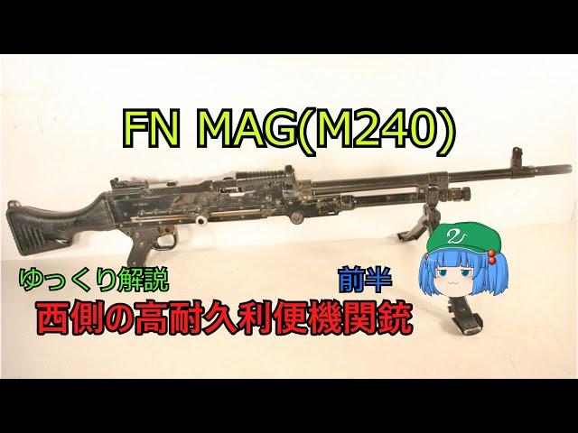 ゆっくり銃器解説#27前半"西側で広く運用される利便汎用機関銃"FN MAG(M240)"