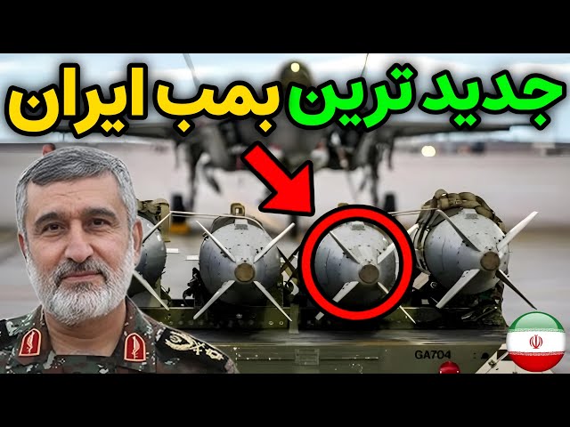 نظامی ایران : جدید ترین و شگفت انگیز ترین بمب هوشمند ایران