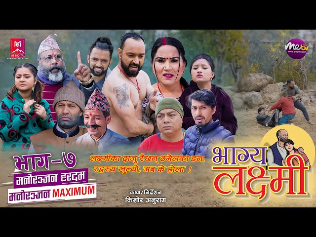 BHAGYA LAKSHMI || Episode-07 || भाग्य लक्ष्मी ||  Nepali Serial || #mteverestdigital#bhagyalakshmi