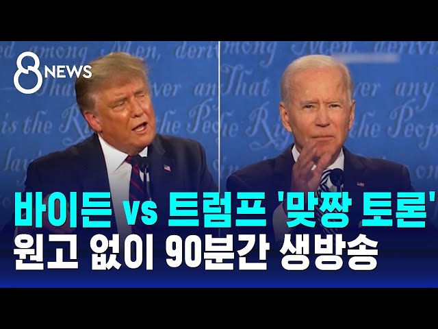 90분간 생방송…바이든·트럼프 진흙탕 설전 예고 / SBS 8뉴스