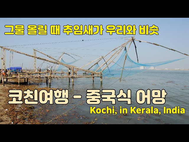 명나라 정화함대 전수품 중국식 어망이 있는 인디아 포트코치 - Chinese fishing nets - Kochi in Kerala, India