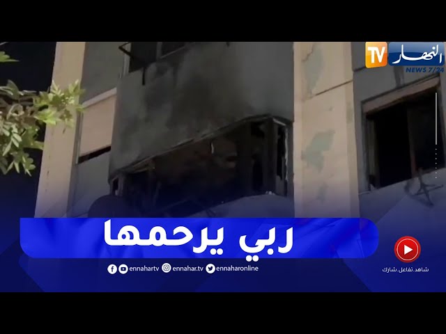 وفاة سيدة وإصابة شقيقتها في حريق شقة بوهران