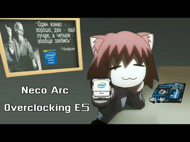 Neco Arc AI - Разгоняю я E5