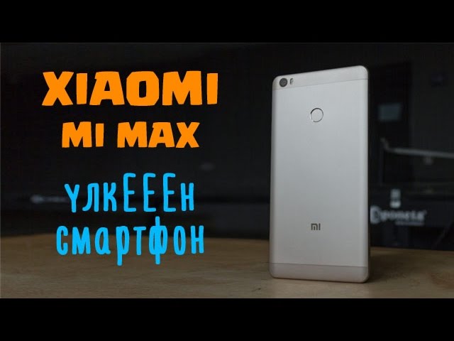 Үлкееен смартфон - Xiaomi Mi Max фаблеті