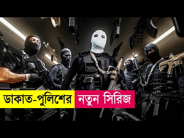 ডাকাত-পুলিশের নতুন সিরিজ | Criminal Code Series Explained in Bangla | Heist | Action | Cineplex52
