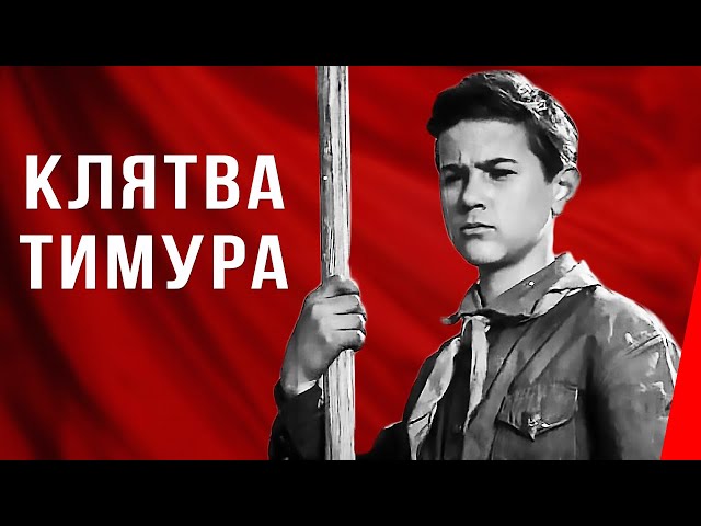 Клятва Тимура (1942) Полная версия