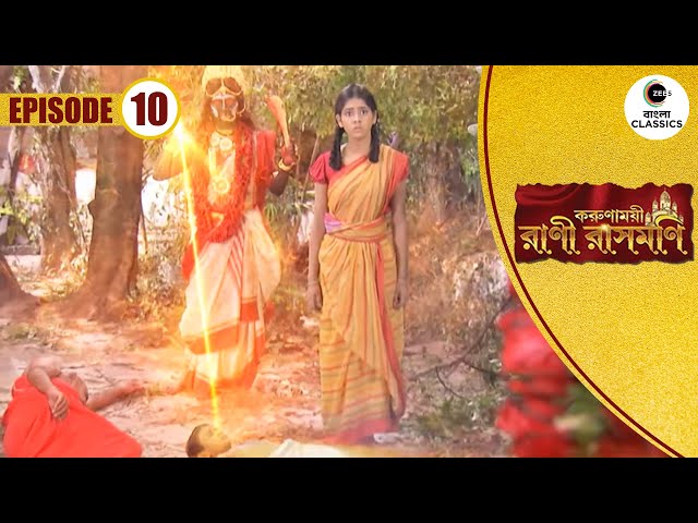 Goddess Kali Protects Rani | Rani Rashmoni Full Episode - 10 | Bangla TV Serial |Zee Bangla Classics