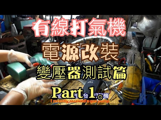 有線打氣機 電源改裝 變壓器測試篇 Part 1。中文 英文 雙字幕 內嵌影片