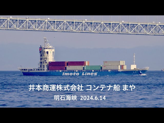 (HDR) 井本商運株式会社 コンテナ船 まや  明石海峡 2024.6.14