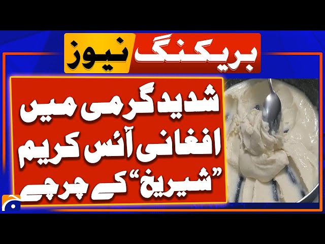 Sheer Yakh or Kulfi (Afghan Ice Cream) | Afghan Sheryakh Recipe | Geo News
