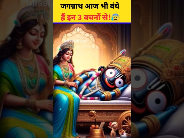 भगवान जगन्नाथ आज भी निभा रहे है ये 3 भयंकर वचन!😰 सुनकर रो देंगे!😭 #shorts #krishna #jagannath #radha