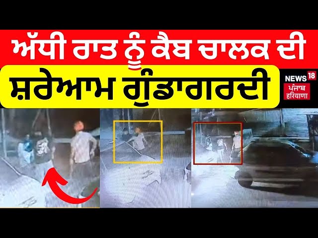Kharar cab driver clash | ਅੱਧੀ ਰਾਤ ਨੂੰ ਕੈਬ ਚਾਲਕ ਦੀ ਸ਼ਰੇਆਮ ਗੁੰਡਾਗਰਦੀ | Punjab Police | N18V