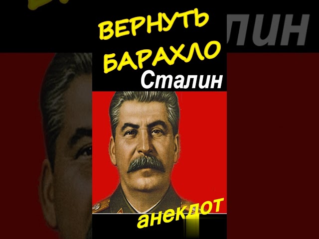 Вернуть барахло. Сталин. Анекдот про Сталина на канале Без Слёз #сталин #история #stalin
