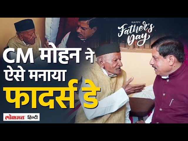 CM Mohan ने पैसे मांगे तो पिता ने दे दिया बिल, फिर कुछ ऐसा हुआ कि सभी की छूट गई हंसी| Lokmat Hindi