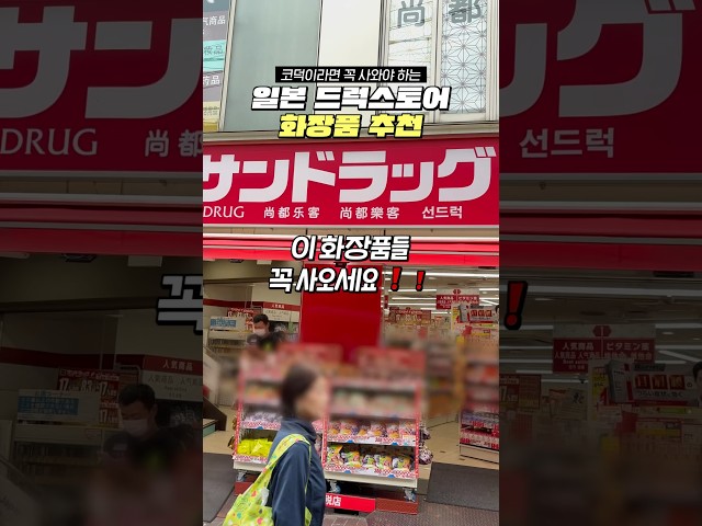 일본가면 흔한거 말고 이 화장품들 꼭 사오세요!!!🛍️🛍️ #일본여행 #일본드럭스토어