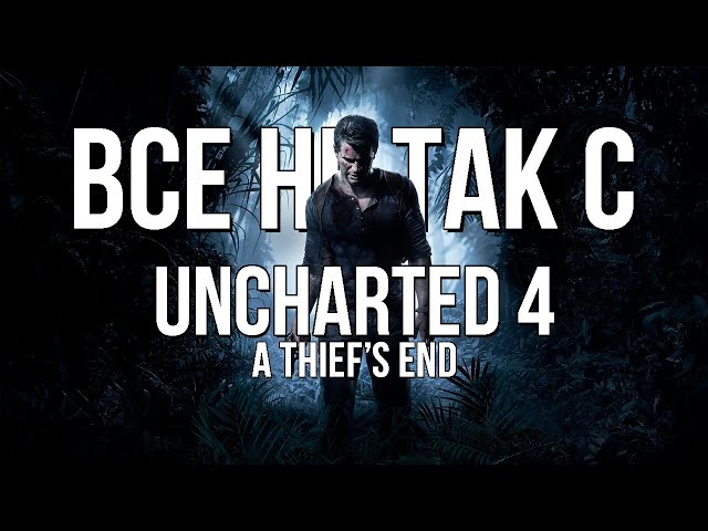 Все не так с Uncharted 4: A Thief's End [Игрогрехи]