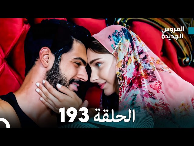 مسلسل العروس الجديدة - الحلقة 193 مدبلجة (Arabic Dubbed)