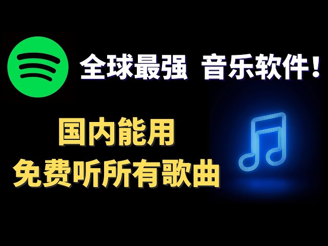 免费音乐 软件 Spotify 全球最强音乐平台，中国注册 Spotify 直接可以使用，详细注册教学，解决注册问题，1分钟即可轻松使用！