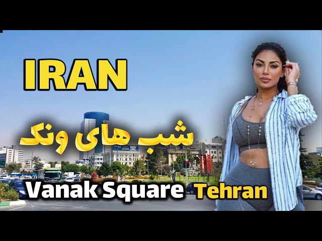 IRAN TODAY - Walknight In Tehran 2023 Vanak Square Vlog ایران