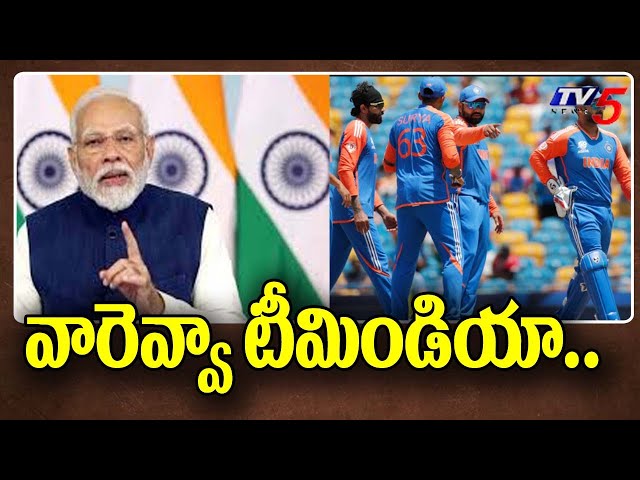 వారెవ్వా టీమిండియా...PM Modi congratulates Team India after T-20 World Cup win | TV5 News