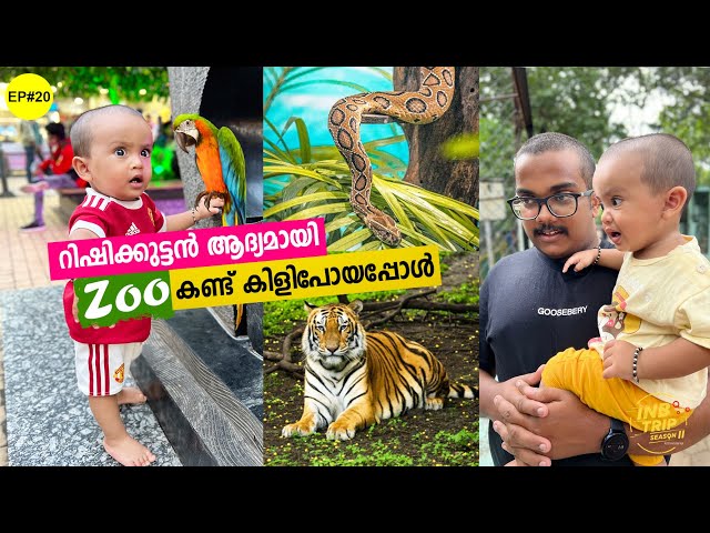 EP #20 Rishi's First Zoo Experience | Indore Zoo ൽ പോയി മൃഗങ്ങളെ കണ്ട് കിളി പോയപ്പോൾ 🤩