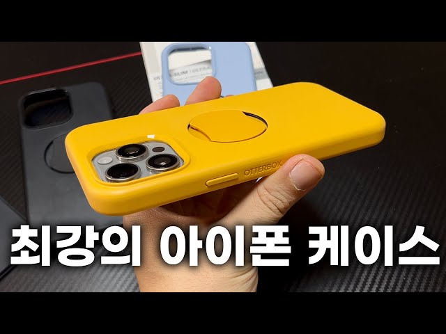 최강의 아이폰15 케이스 종류별 추천! 오터박스 정말 좋습니다!! (아이폰14 추가)