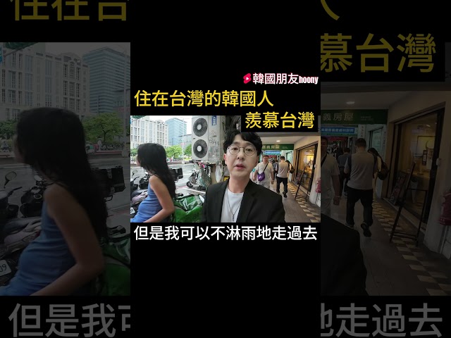 看到台灣街頭的外國人(韓國人)的反應