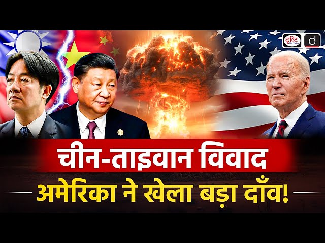 China Taiwan Conflict | Nuclear Weapons | US China | UPSC | Duniya Is Hafte | Drishti IAS