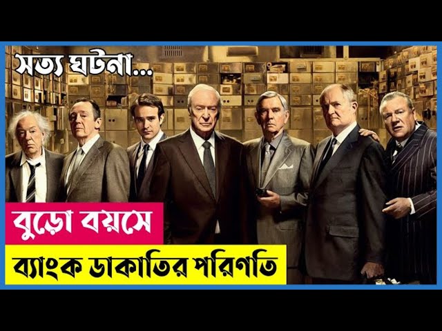 71 রছর বয়সে 1 বিলিয়ন টাকার ব্যাংক ডাকাতি । Movie Expline Bangla @moviedairybd