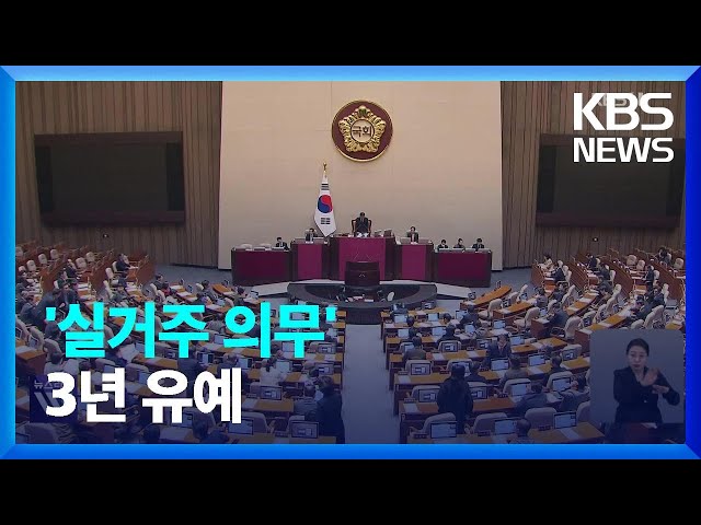 ‘실거주 의무’ 3년 유예 외 [간추린 뉴스] / KBS  2024.02.21.